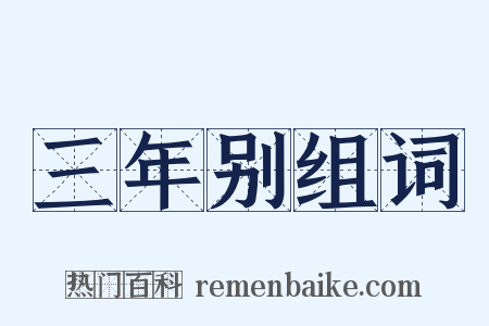 三年别组词是什么意思的图片